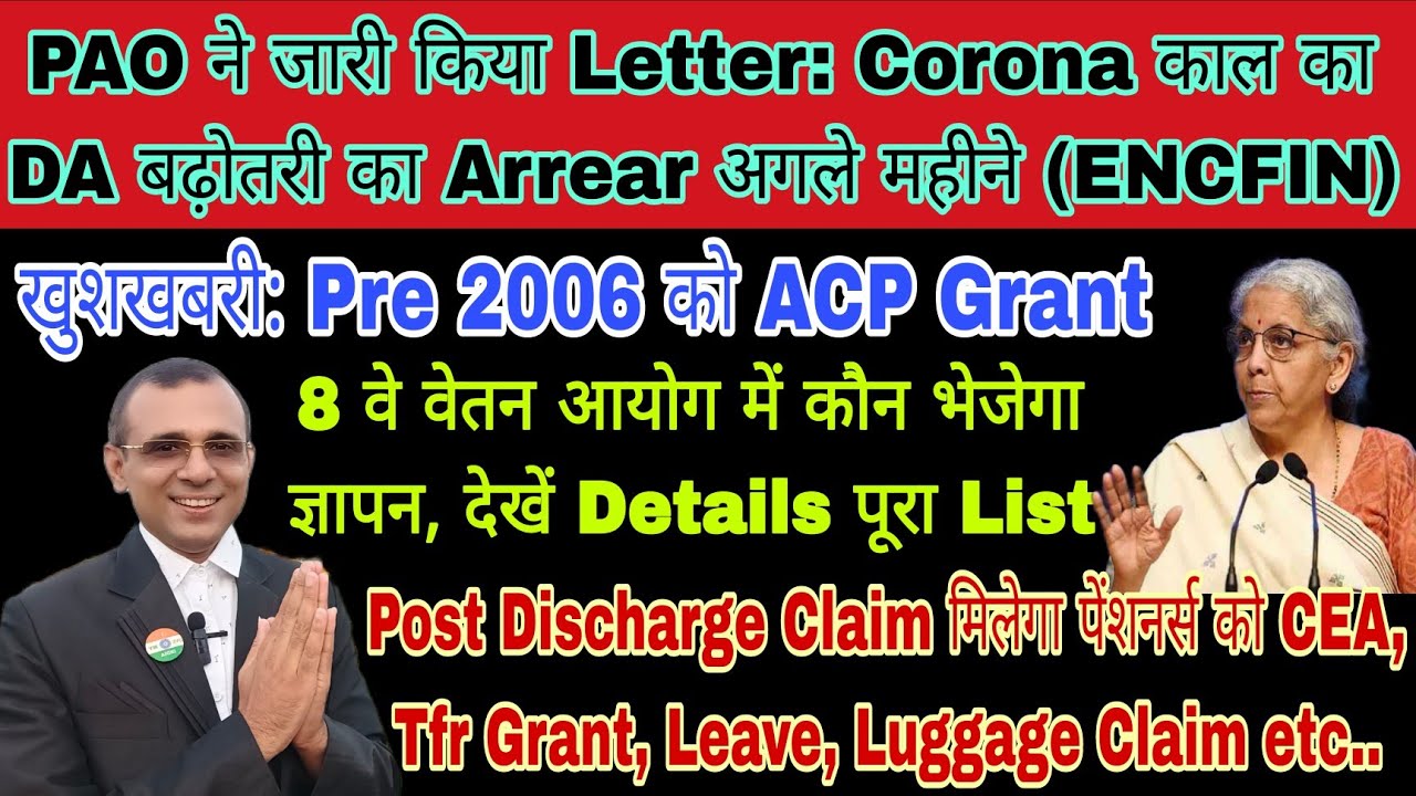 खुशखबरी, 18 महीने का Corona काल का DA, Pre 2006 को ACP, आपकोभी PDC मिलेगा, 8th CPC कौन भेजेगा Points