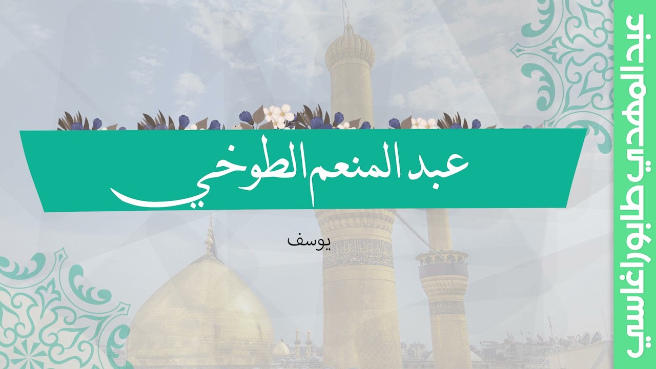 عبد المنعم الطوخي ( يوسف ) || محفل مصر
