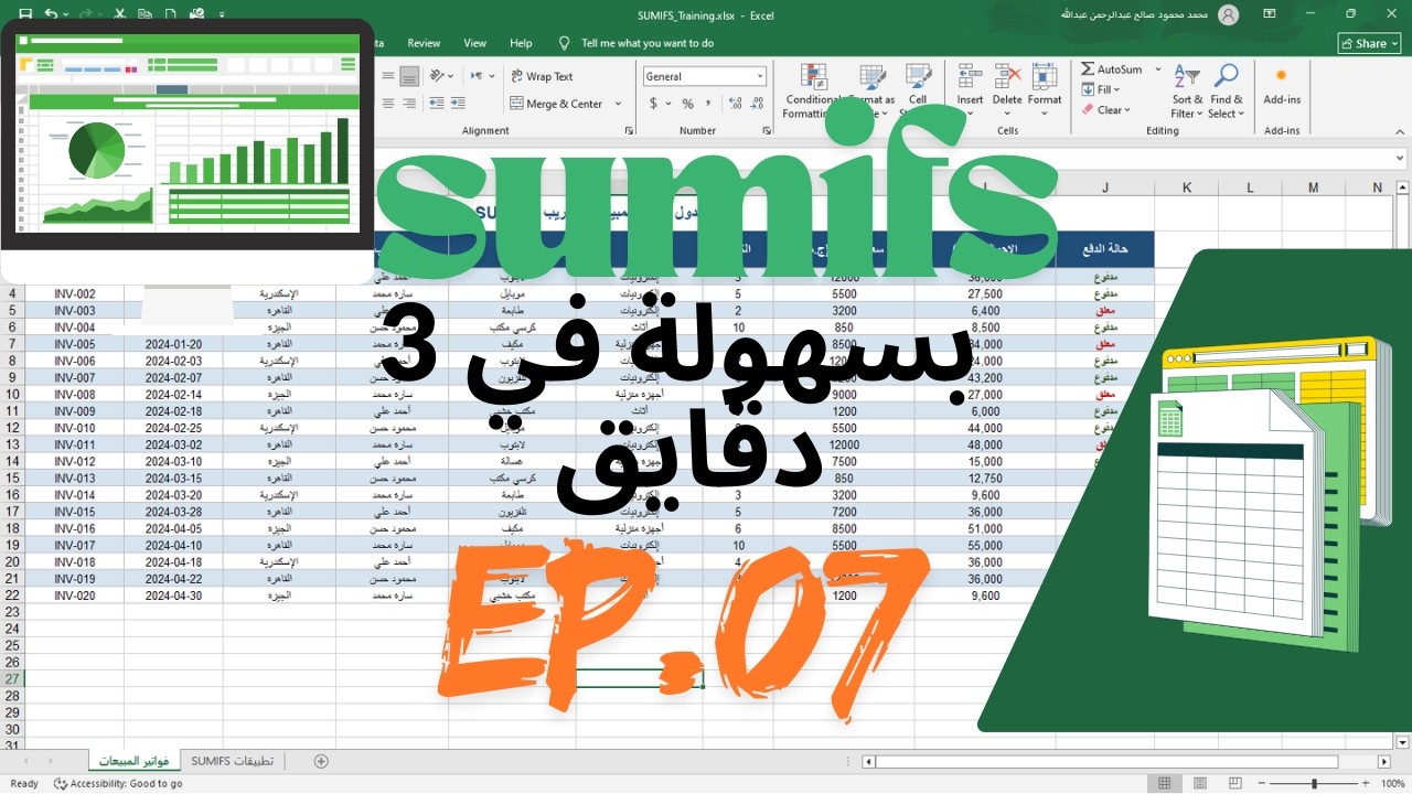 دالة SUMIFS في اكسيل | الجمع بشروط متعددة بطريقة احترافية 🔥