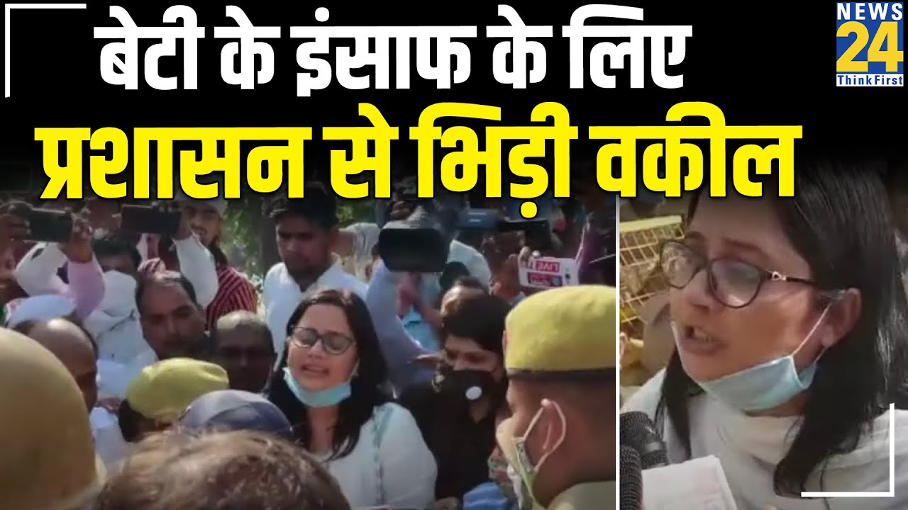 'परिजनों से मिलने दो नहीं तो मुझे भी जला दो' - बेटी को इंसाफ दिलाने के लिए प्रशासन से भिड़ी वकील