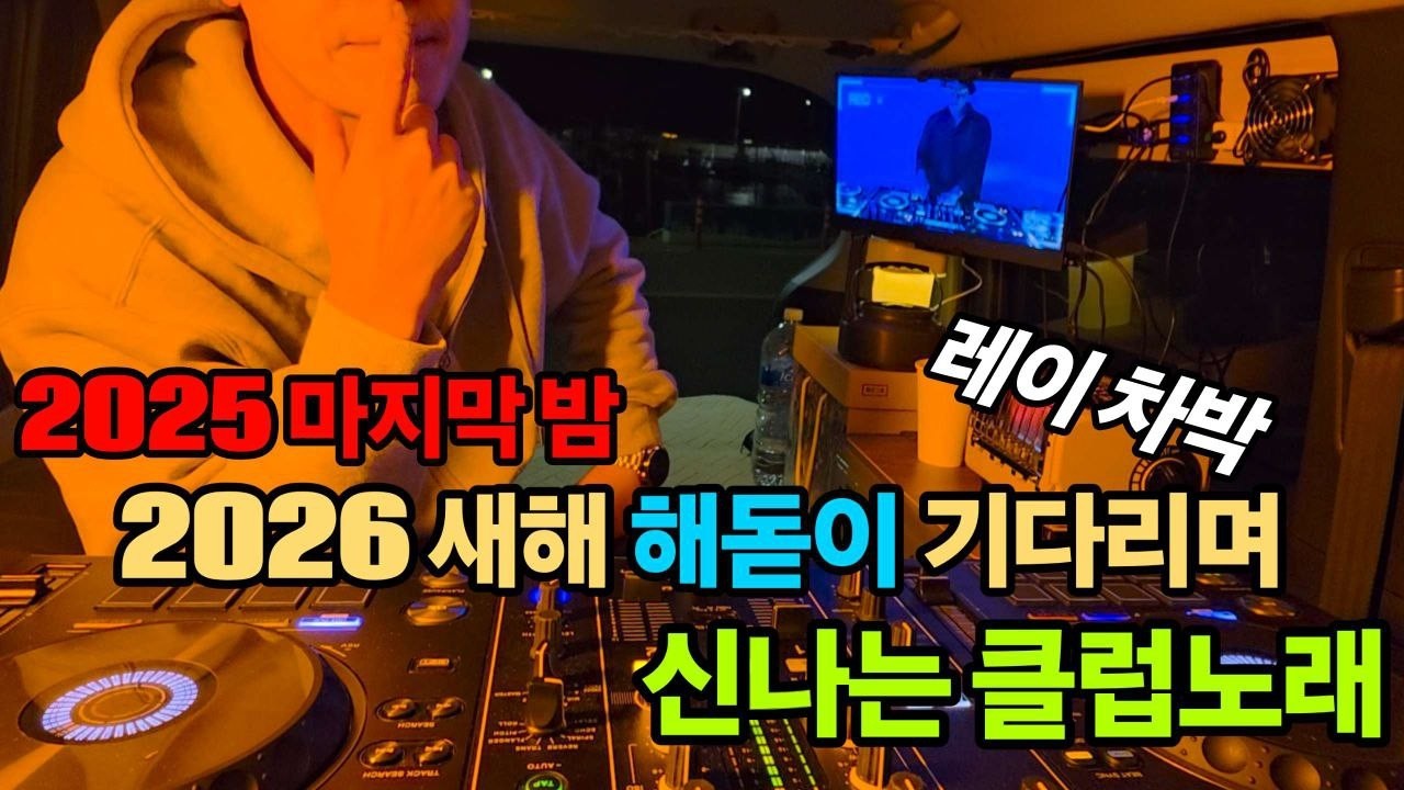 2025클럽노래🔥레이 차박 2026 새해 해돋이 기다리며 신나는 클럽노래  / EDM / 헬스노래 / 클럽노래