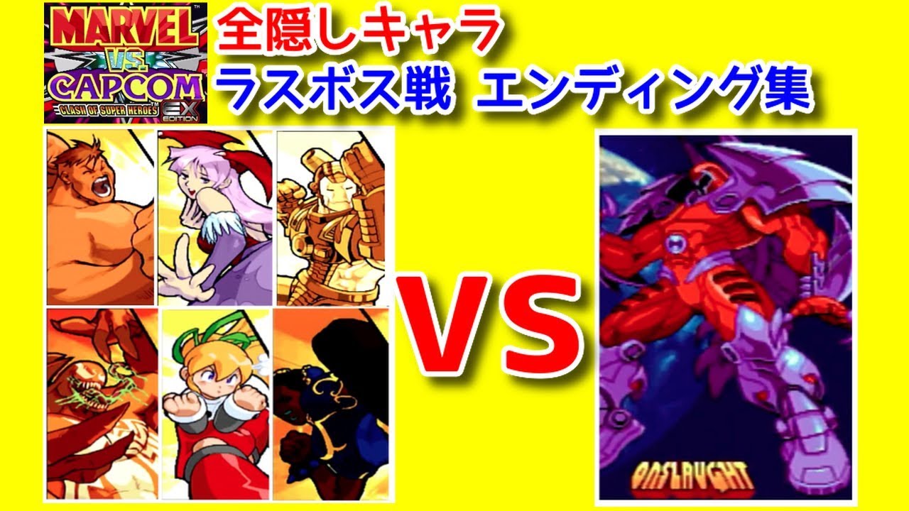 【MARVEL vs CAPCOM】-All Hidden Character vs Final Boss-   全隠しキャラ vs オンスロート 倒してみた！【マブカプ】
