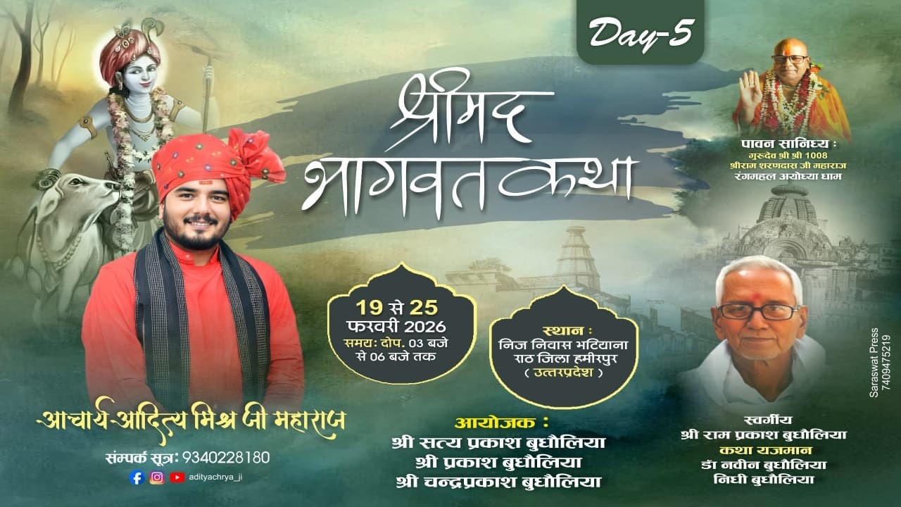 Day 5 || श्रीमद् भागवत कथा || भटियाना राठ जिला हमीरपुर उत्तर प्रदेश  || श्री आदित्य मिश्रा जी महाराज