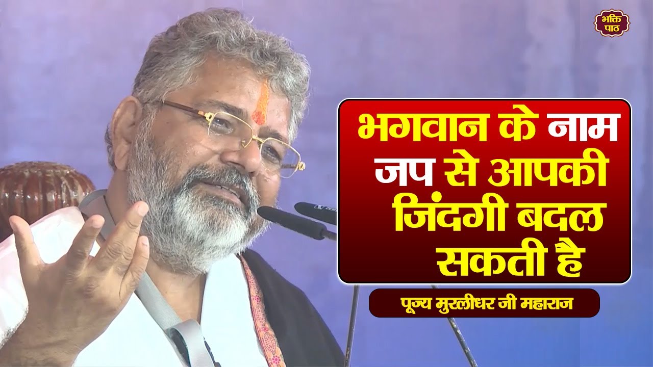 भगवान के नाम जप से आपकी जिंदगी बदल  सकती है #murlidharjimaharaj