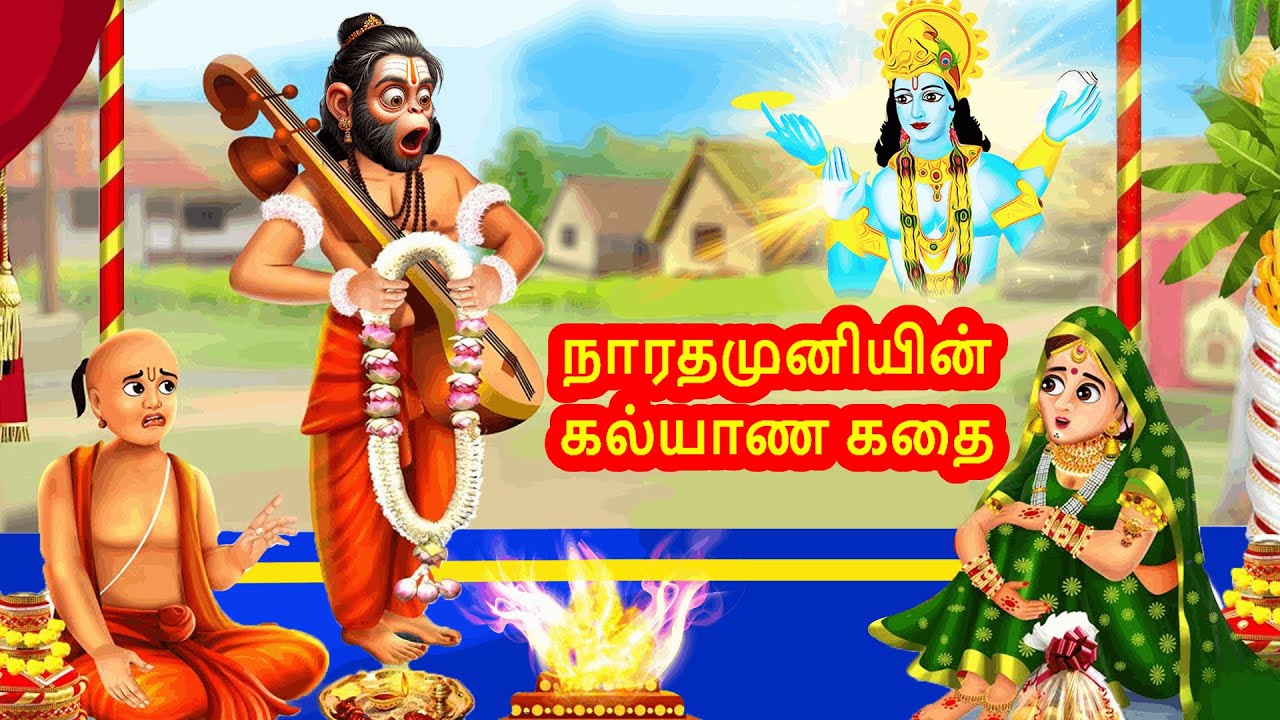 நாரதமுனியின் கல்யாண கதை | God Story Tamil | Tamil Moral Story