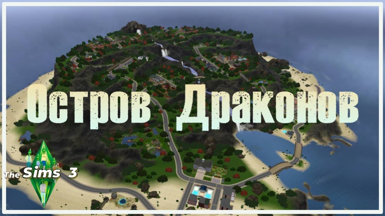 ОСТРОВ ДРАКОНОВ Обзор! ► Sims 3 Dragon Falls