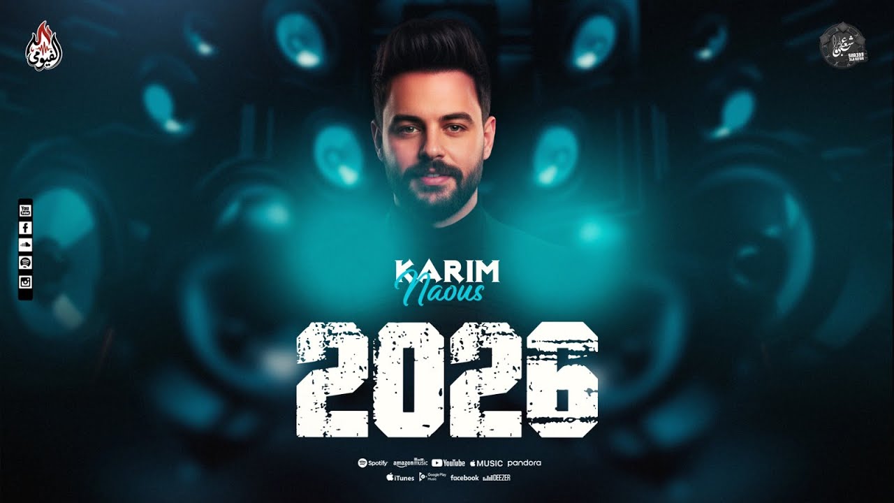مزمار - رأس السنة بطلعاات تكسير - كريم ناعوس - بمزمار جديد - 2026