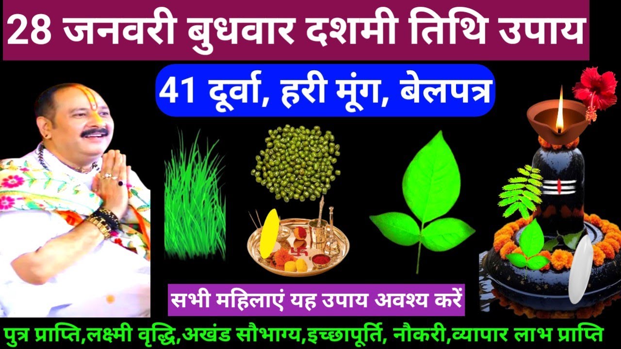 🕉 28 जनवरी माघ बुधवार दशमी तिथि 41 दुर्वा, हरी मूंग, बेलपत्र,जल अचूक उपाय अवश्य करें 🙏❤#shiv#upay
