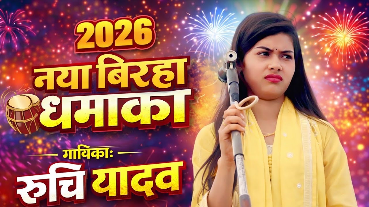 2026 नया बिरहा मुकाबला वायरल ट्रेंडिंग सोंग रुचि यादव VS सूरज यदुवंशी जी #रुचि_यादव #bhojpuri #song 