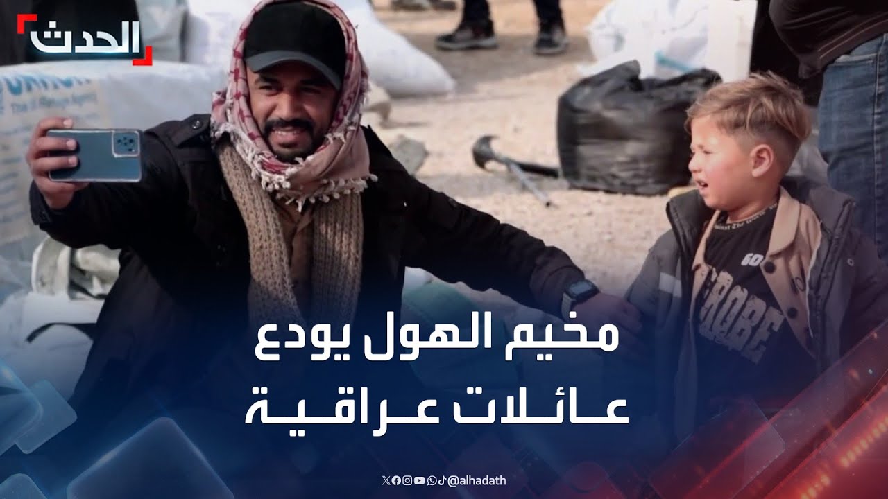 خروج 155 عائلة عراقية من مخيم الهول السوري صوب العراق