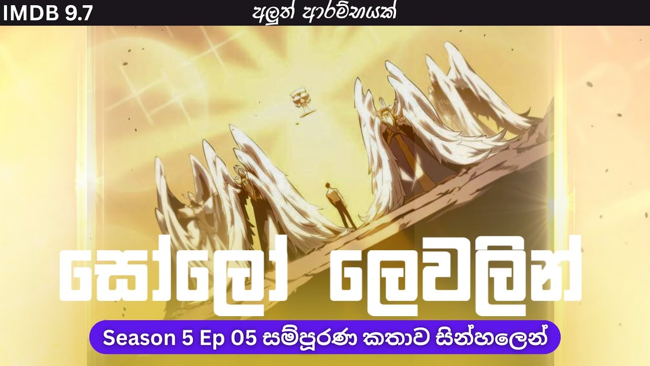 Solo Leveling Season 05 Ep 05 සින්හලෙන් | Solo Leveling Sinhala Review | Sinhala Manga Review