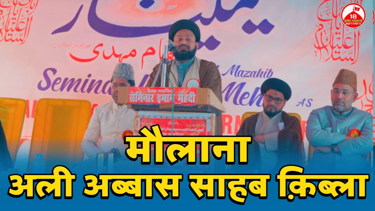 Maulana Ali Abbas Sb. Qibla | Bainal Mazahib Seminar Imam Mehdi atfs Dahiyawar Ambedkarnagar 2026
