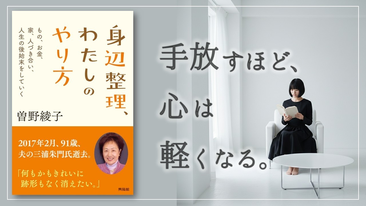 もう、無理をしなくていい。80代までを穏やかに過ごす「手放し方」の極意。【身辺整理、わたしのやり方｜曽野 綾子 (著)】#本 #読書 ＃本要約 #朗読