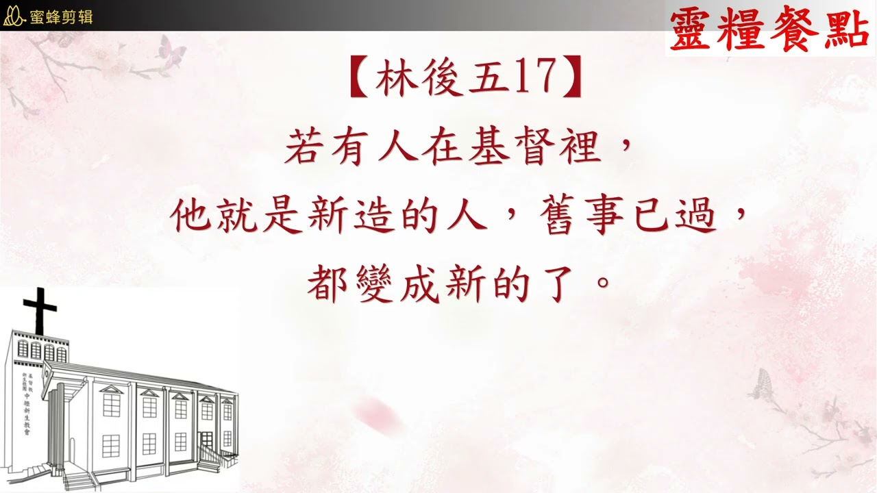 中壢新生教會：2026靈修2月21日