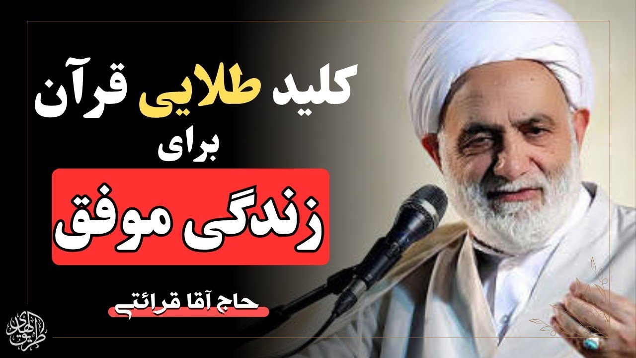 آیا علم تو بی‌خاصیت است؟ اعتراف تلخ یک عالم (اعوذ  من علم لا ینفع) | سخنرانی حاج اقا قرائتی
