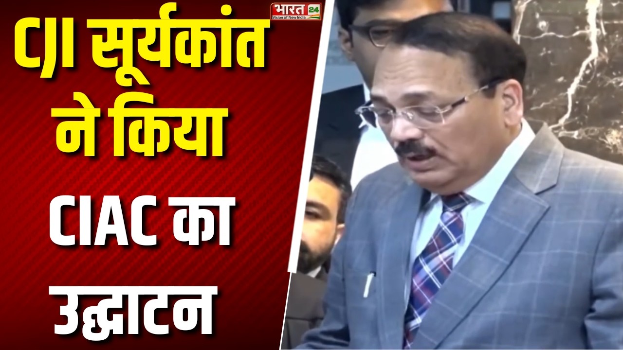 India International Disputes Week:CJI सूर्यकांत ने CIAC का उ‌द्घाटन किया