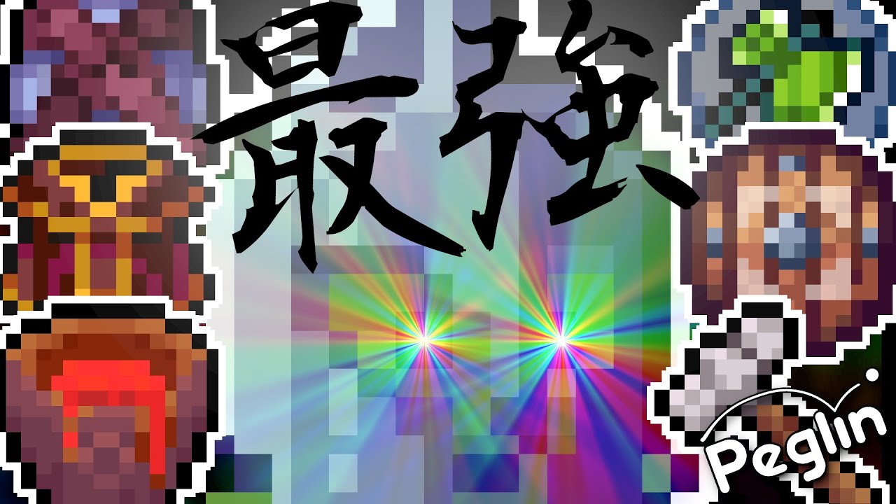 【cruciball 20】ああ、もう負けるわけがないや【peglin】