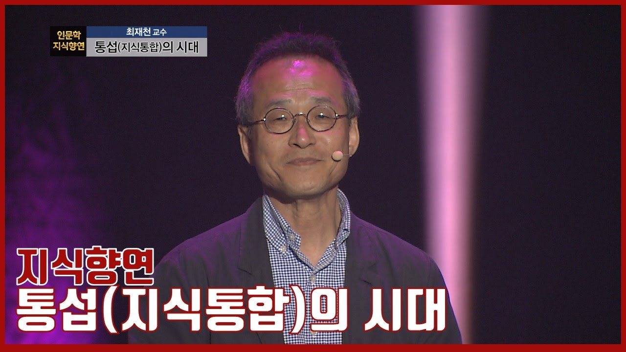 [지식향연] 통섭(지식통합)의 시대_최재천 교수