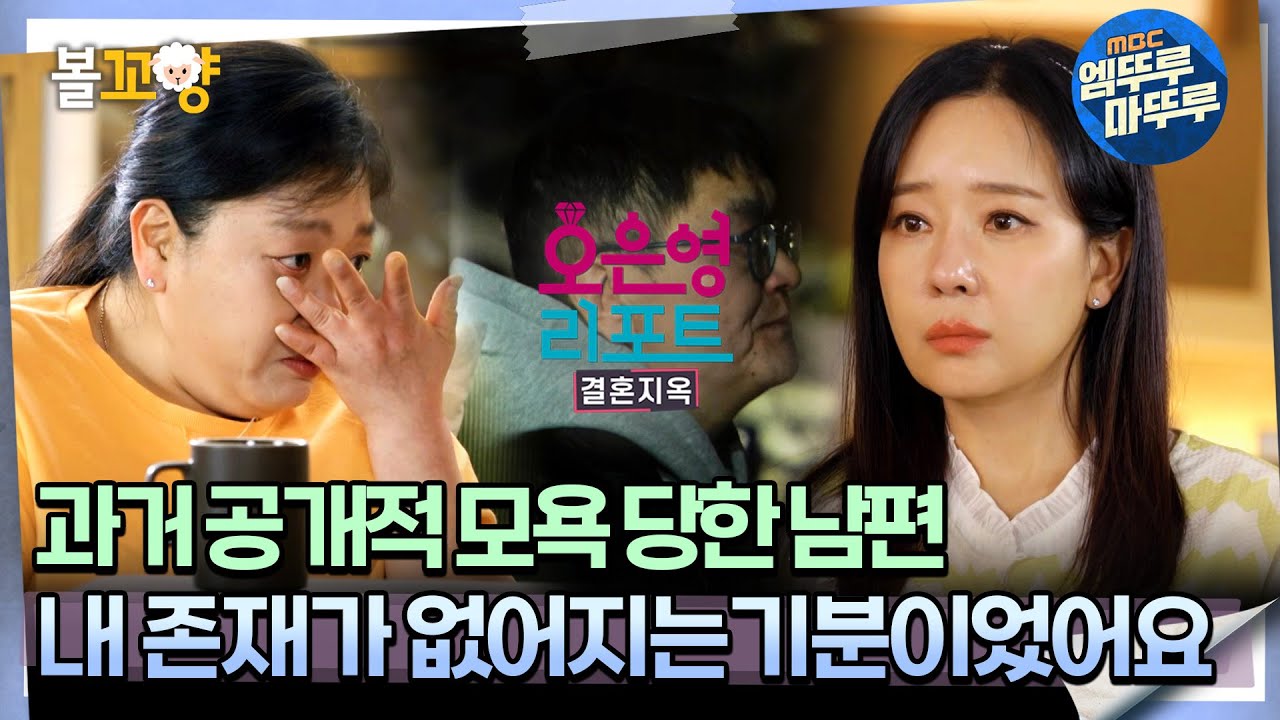 [#오은영리포트 결혼지옥] 과거 공개적 모욕 당한 남편 ＂내 존재가 없어지는 기분이었어요＂ -잠수부부 2-  #엠뚜루마뚜루 #볼꼬양 MBC240422방송