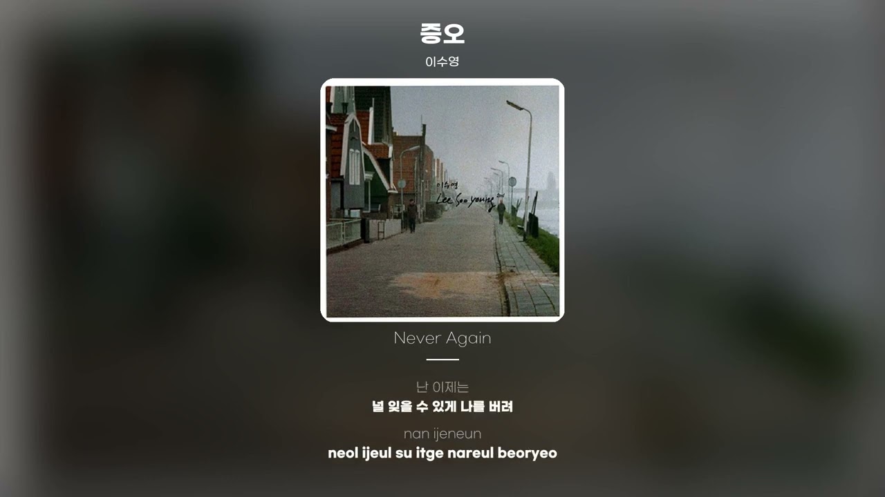 [Lyric Video] 이수영 (Lee Soo Young) - 증오