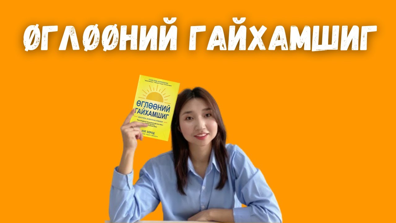 Өглөөний гайхамшиг | Таны төсөөлснөөс гүнзгий ном
