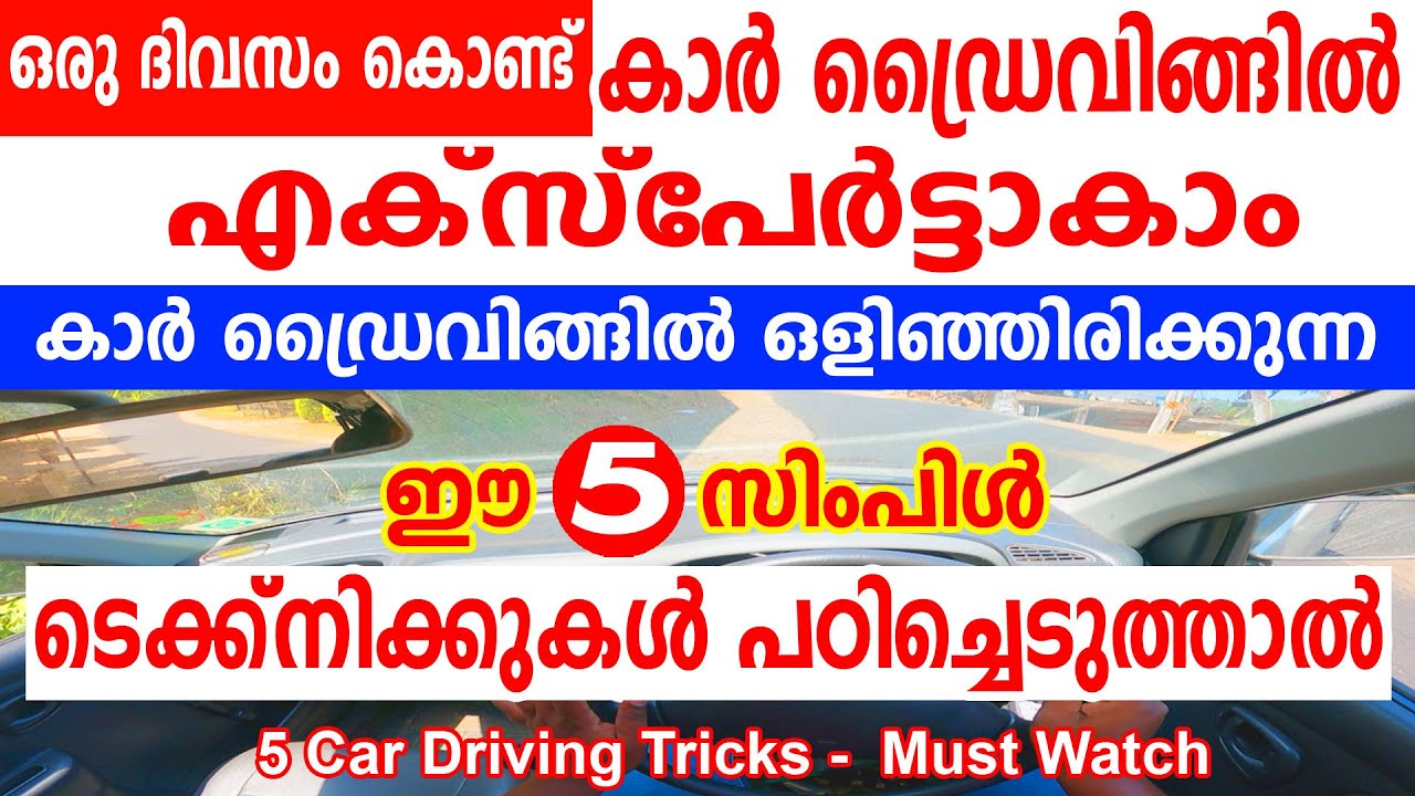 ഒരു ദിവസം കൊണ്ട് കാർ ഡ്രൈവിങ്ങിൽ എക്സ്പേർട്ടാകാം ഈ 5 ടെക്ക്നിക്കുകൾ പഠിച്ചെടുത്താൽ||🚗5 Driving tips