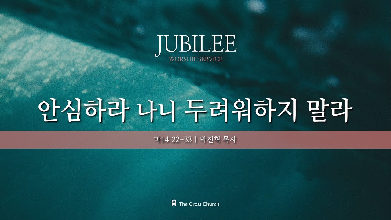 [2024.2.2 주빌리 설교_안심하라 나니 두려워하지 말라 (마14:22-33)] 박진혁 목사
