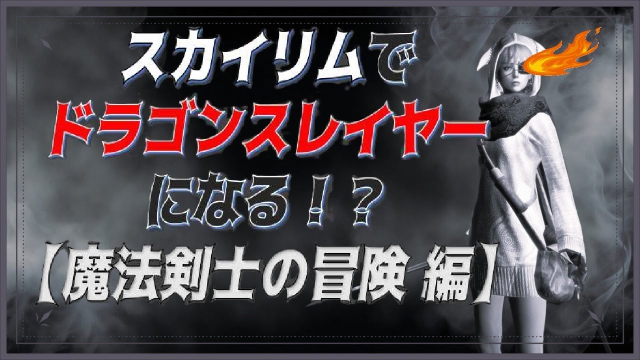 【SkyrimSE/AE】 #28  スカイリムでドラゴンスレイヤーになる！？【PC版/MOD/魔法剣士の冒険 編】デイドラクエスト「目覚めの悪夢」「ボエシアの呼び声」他　【スカイリムSE/AE】