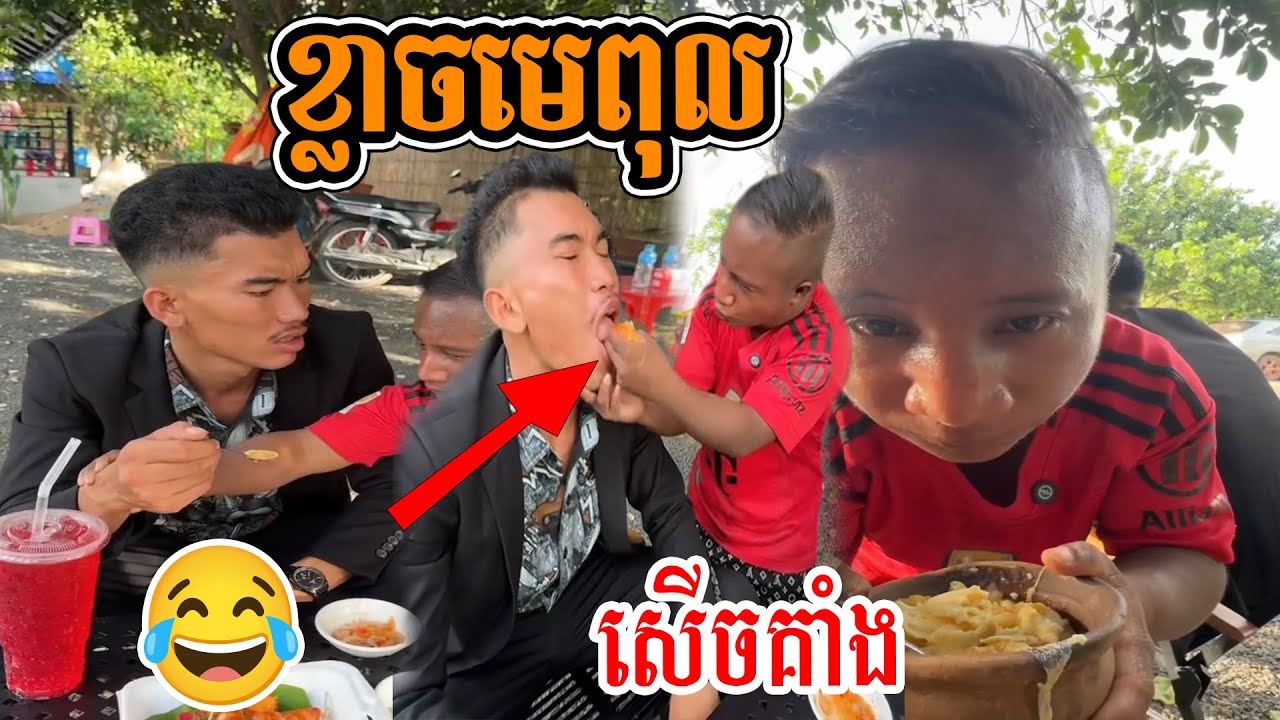 ខ្លាចមេពុល 🤣