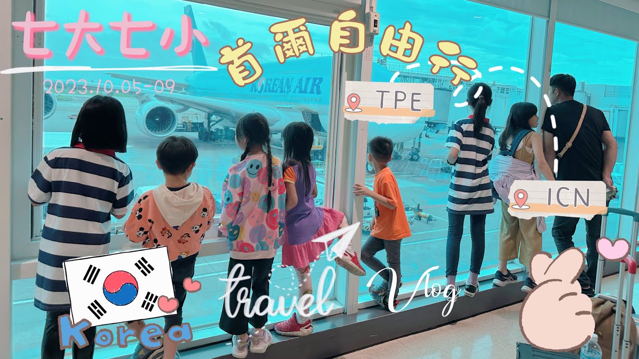 【旅遊】韓國 ▋首爾自由行Day1│七大七小│五天四夜│包棟民宿│胖胖豬烤肉│弘大商圈