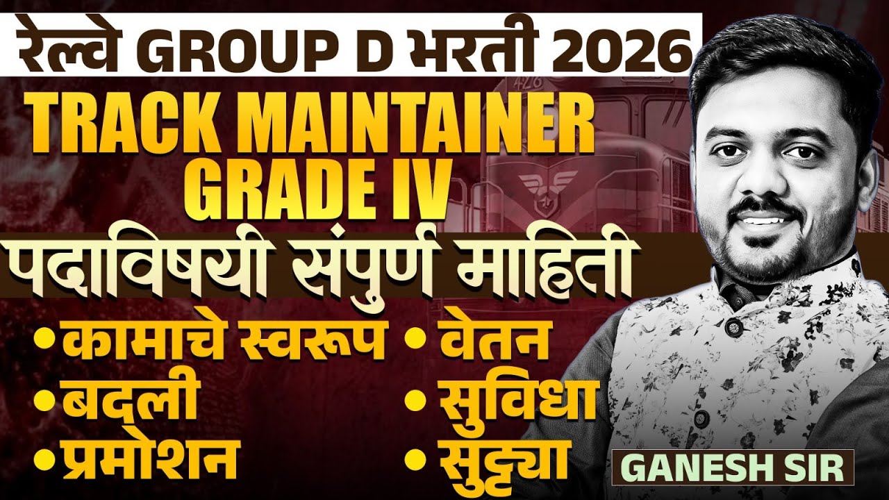 RRB Group D 2025-26 | TRACK MAINTAINER (GRADE IV) -पदाविषयी संपुर्ण माहिती | कामाचे स्वरूप | Details