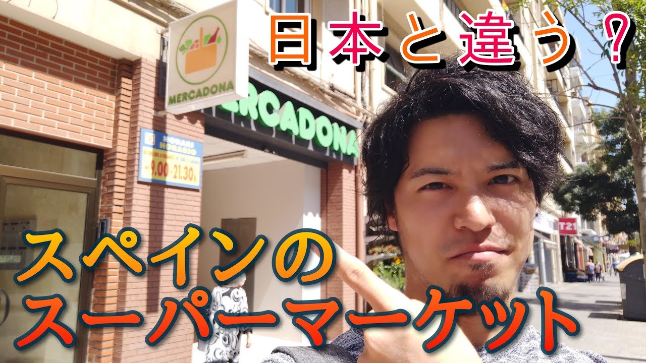 【日本とは違う！？】スペイン大手のスーパーマーケットを撮影してみた。まさか〇〇の肉まで…