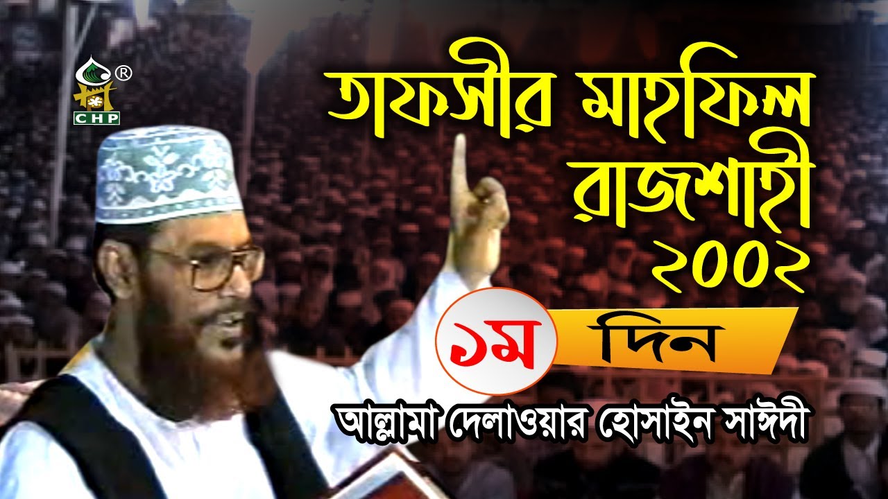 তাফসীর মাহফিল রাজশাহী ২০০২ - ১ম দিন । আল্লামা সাঈদী । Tafsir Mahfil Rajshahi 2002 - 1st Day । CHP