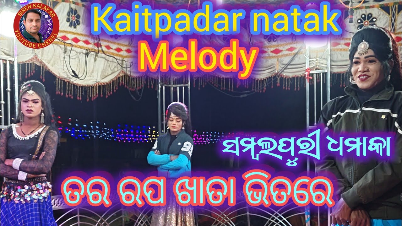 ତର ରପ ଖାତା ଭିତରେ, ସମ୍ୱଲପୁରୀ ଭିଡ଼ିଓ #kaitpadarnewnatakvideo #birenkalakar 