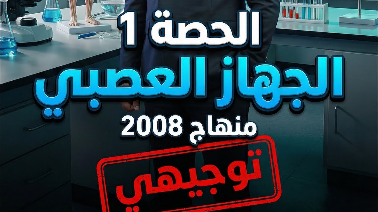 الجهاز العصبي الحصة الاولى 2008 
