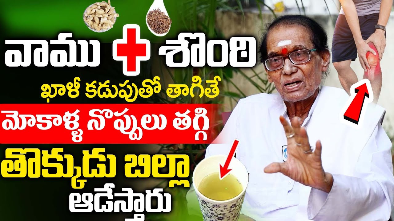 వాము + శొంఠి తింటే మోకాళ్ళ నొప్పులు తగ్గి తొక్కుడు బిళ్ళ ఆడేస్తారు | Knee Pain | Dr BA Venkata Swamy
