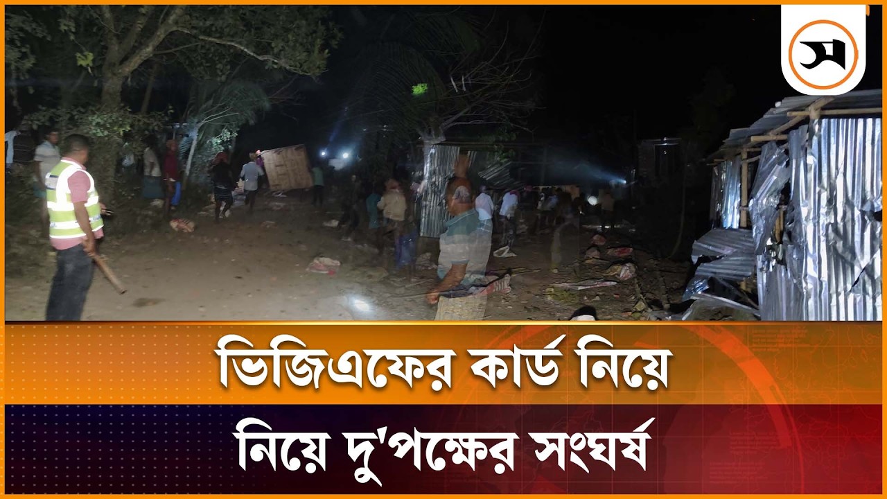 শৈলকুপায় ভিজিএফের কার্ড ভাগাভাগি নিয়ে দু'পক্ষের সং ঘ র্ষ, আহত অর্ধশত | Shailkupa | VGFCard