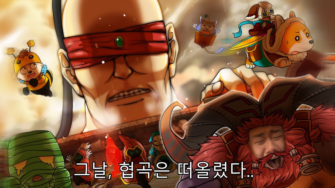 [롤]협곡은 잊고있었다 
