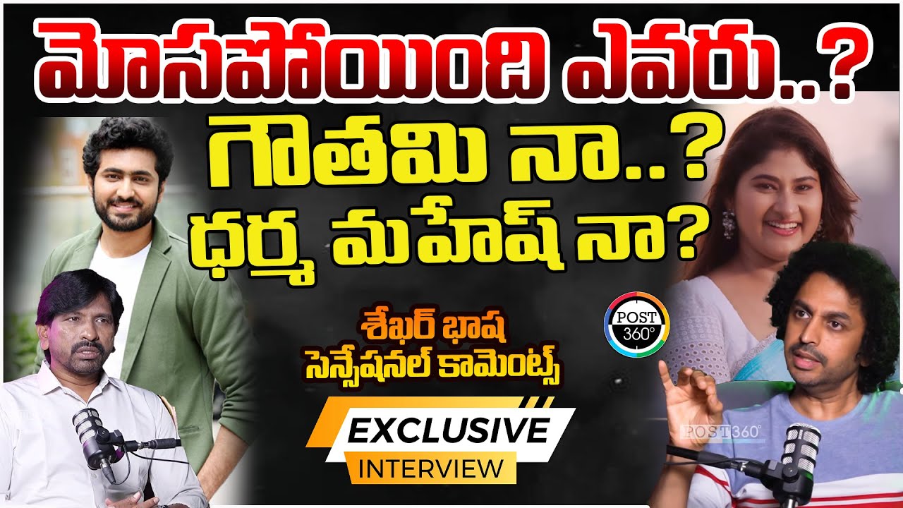 మోసపోయింది ఎవరు..? గౌతమి నా..? ధర్మ మహేష్ నా..? | Sekhar Basha Comments | Post 360 | #post360
