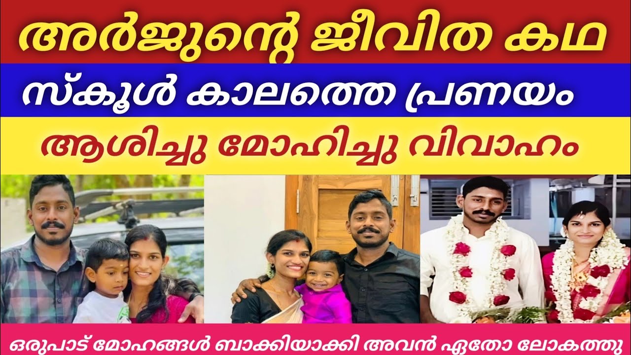 അർജുന്റെ ജീവിതം ഇങ്ങനെ ആയിരുന്നു പ്രണയ വിവാഹം കുടുംബ സ്നേഹി അവസാനം എവിടെയാണെന്ന് പോലും അറിയാതെ... 😰