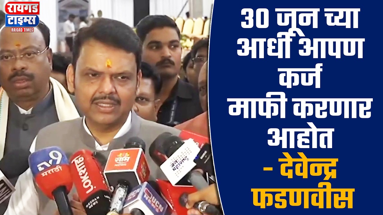 Devendra Fadnavis On Farmers | ३० जून च्या आधी आपण कर्ज माफी करणार आहोत   देवेन्द्र फडणवीस