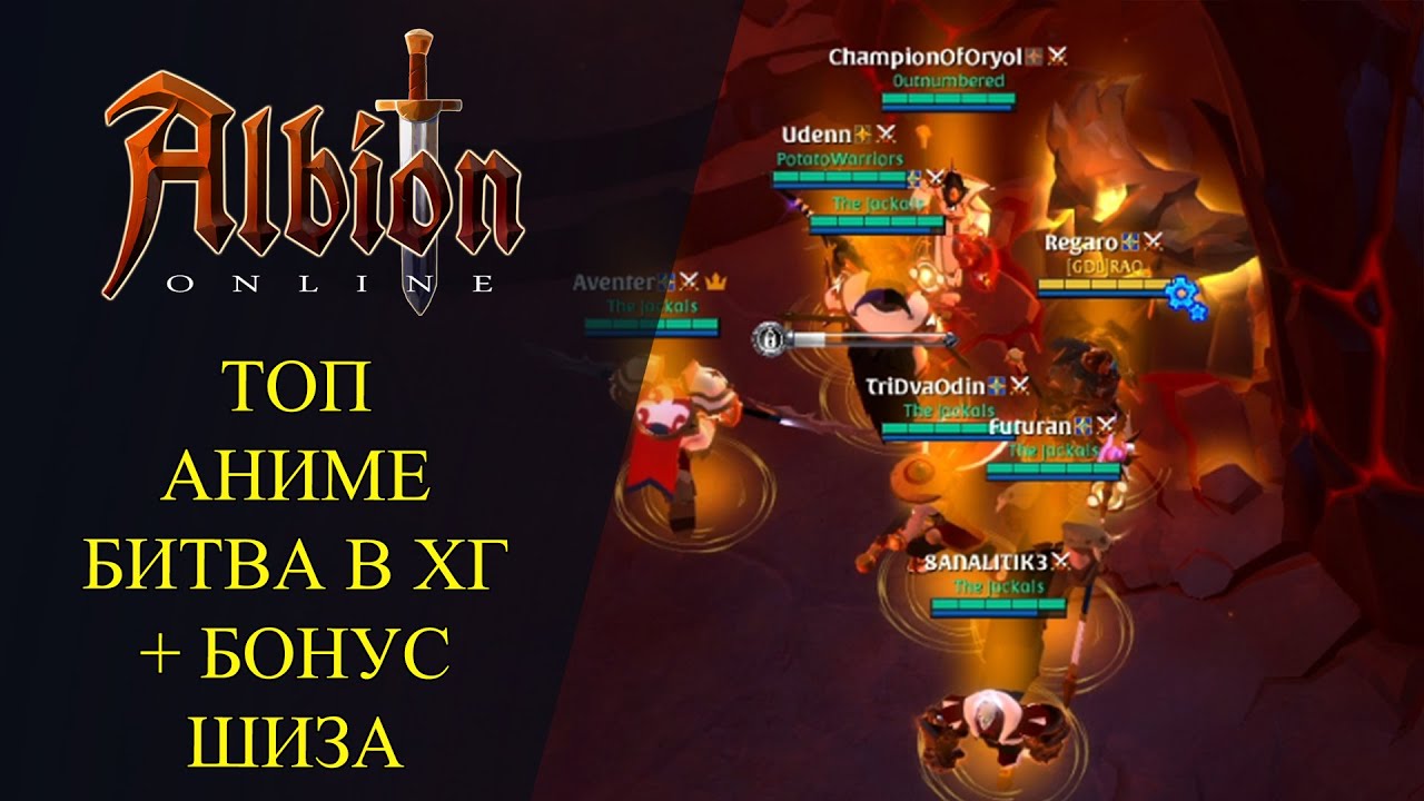 ALBION ONLINE : ТОП АНИМЕ БИТВА В ХГ + БОНУС ШИЗА