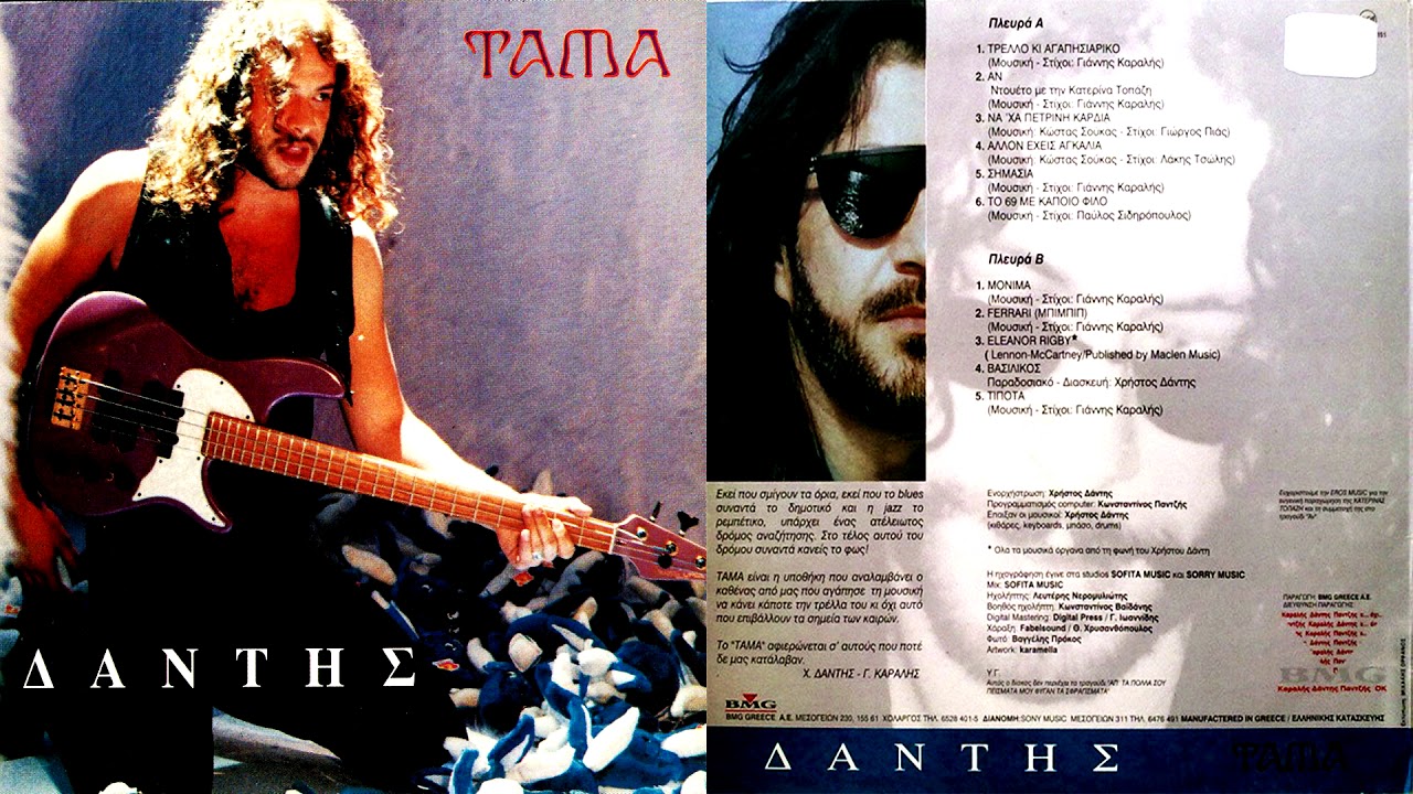 ΧΡΗΣΤΟΣ ΔΑΝΤΗΣ | ΜΟΝΙΜΑ | VINYL RIP |