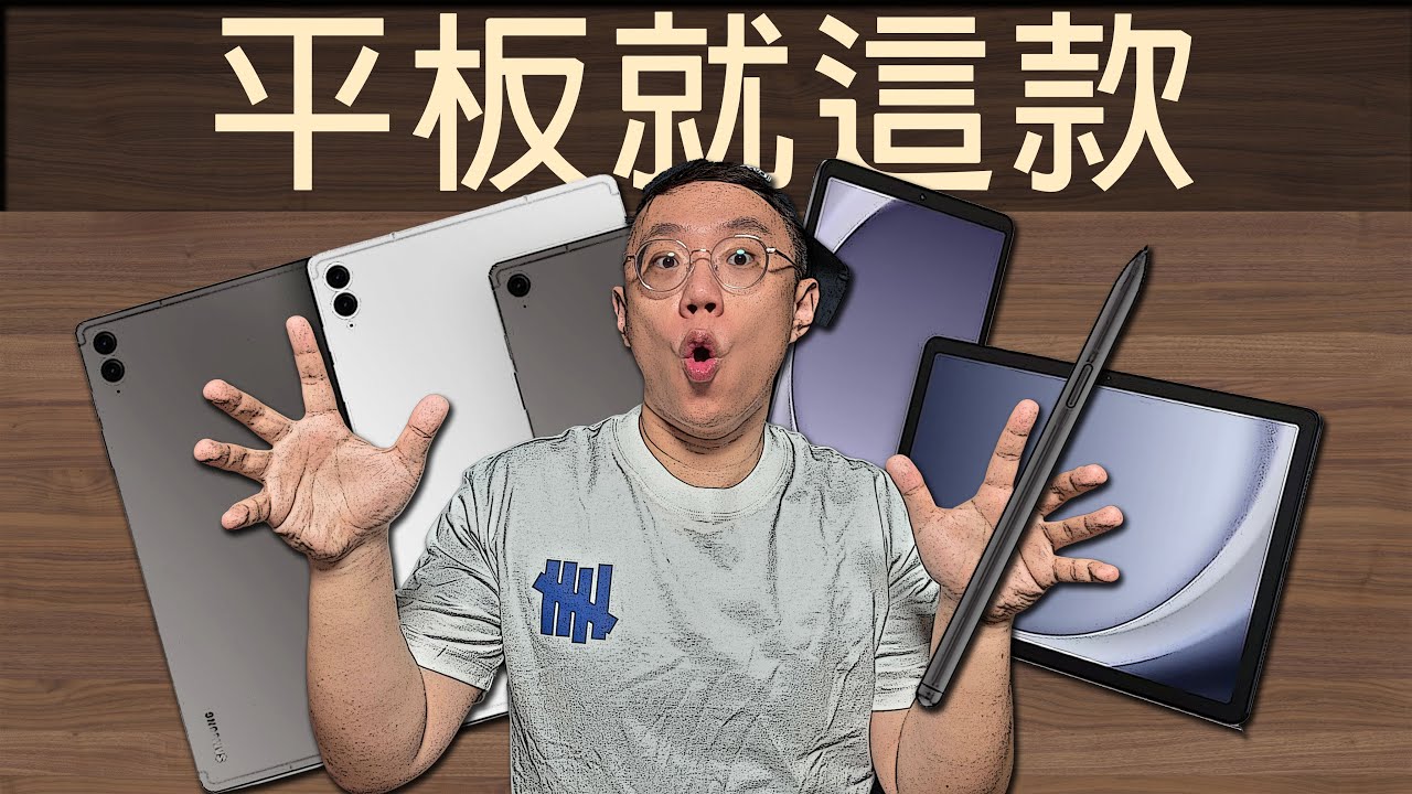三星平板怎么选？我只選擇兩款！Ultra不要碰！FE買頂配！