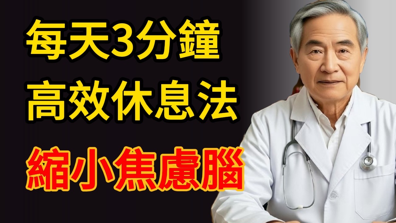 每天3分鐘「高效休息法」！斯坦福證實：能縮小焦慮腦區、增厚理智皮層