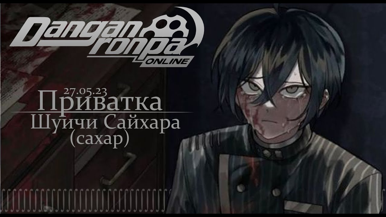 Заложник собственных страхов | | Danganronpa Online, Приватка 27.05.23