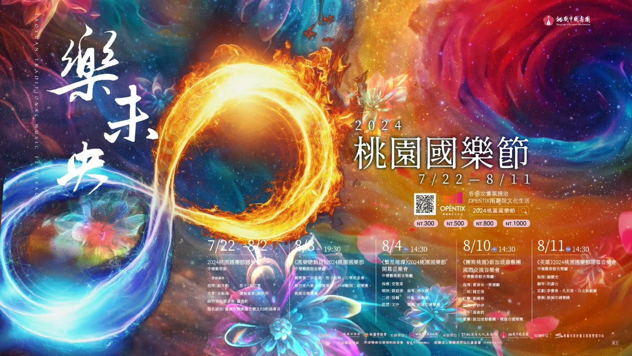 任重：《燐》笛子協奏曲_ 委託創作2024桃園市國樂團器樂大賽指定曲首演