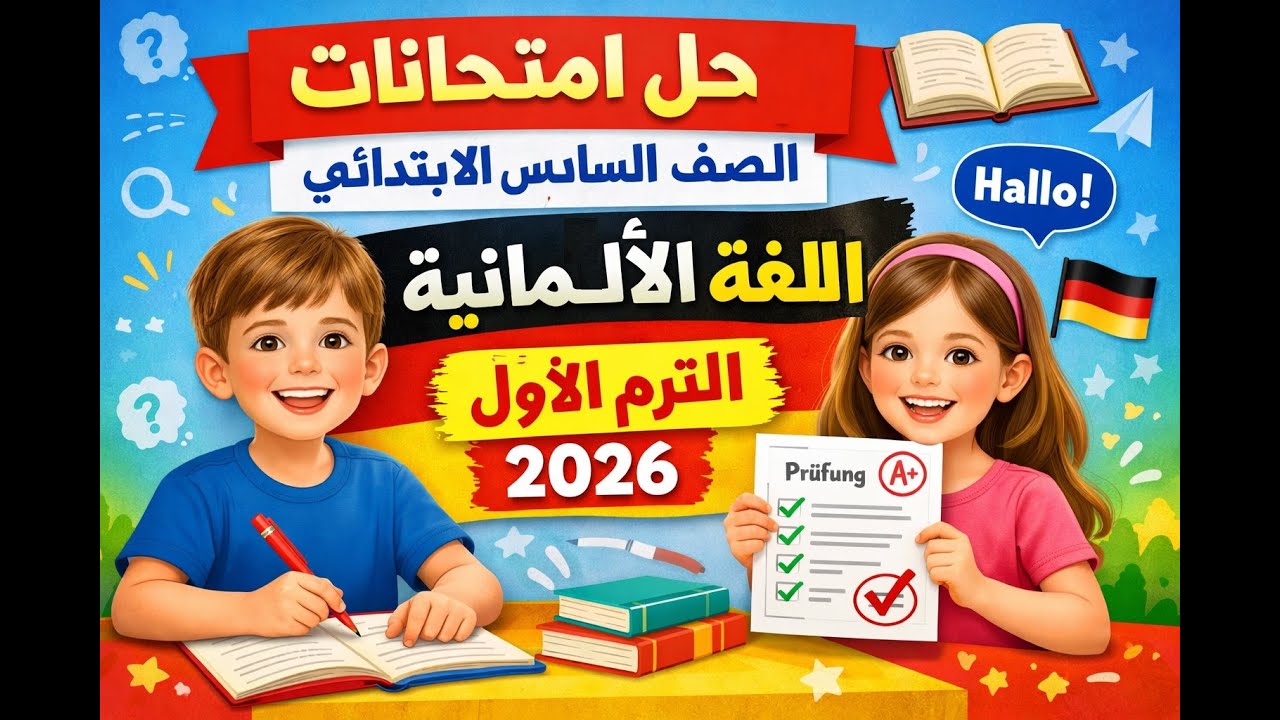 حل امتحانات متوقعة لغة ألمانية - سادسة إبتدائي - الترم الأول 2026