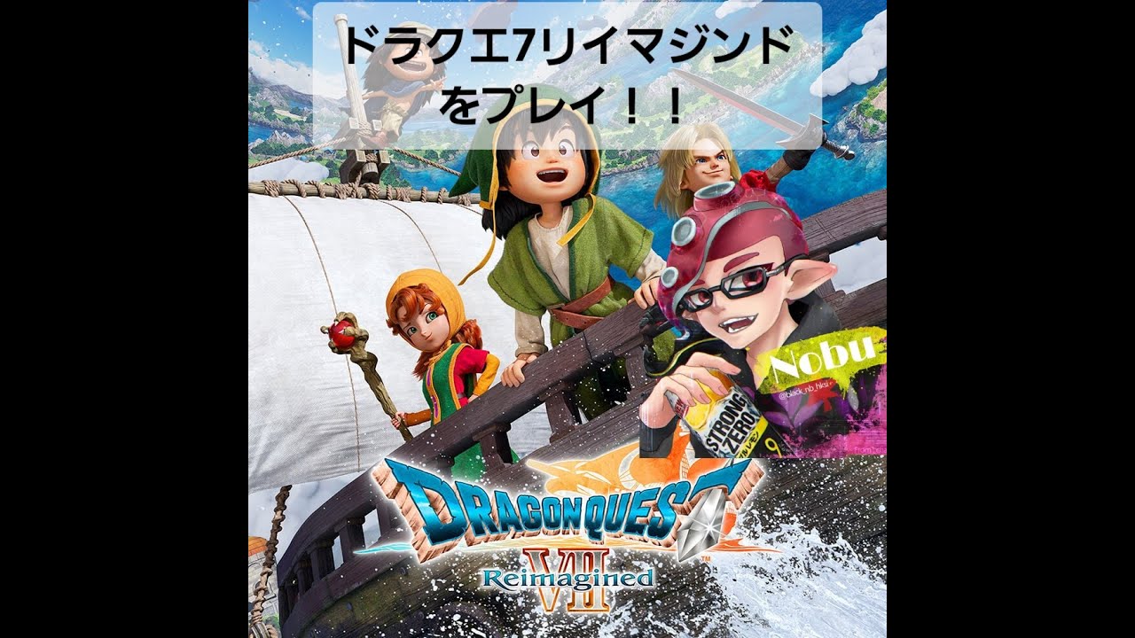 【ドラクエ7Re】ストゼロ呑みながらドラクエ７(Re)！！！　26.2.23【初見さん歓迎コメント大歓迎】