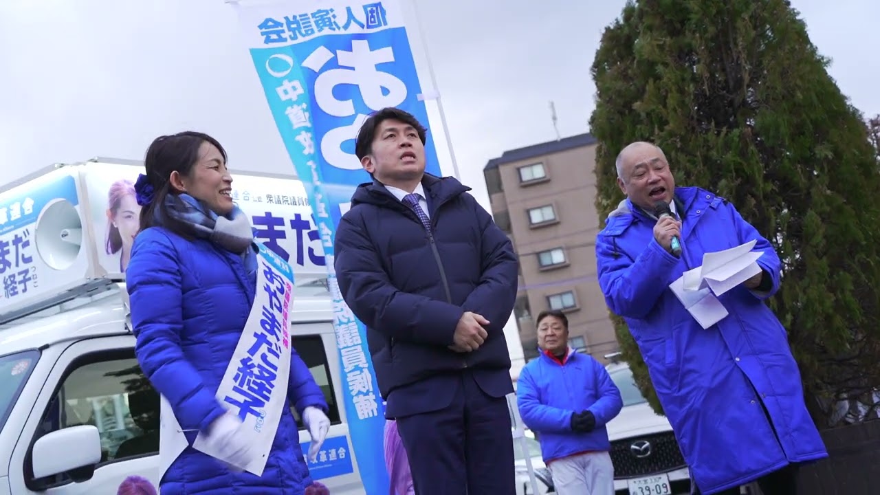 2026.02.02 おやまだ経子街頭演説 #衆議院選2026 #埼玉15区 #中道改革連合 #戸田公園駅 #中野ひろまさ共同幹事長
